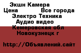 Экшн Камера SJ4000 › Цена ­ 2 390 - Все города Электро-Техника » Аудио-видео   . Кемеровская обл.,Новокузнецк г.